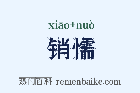 销懦是什么意思的图片